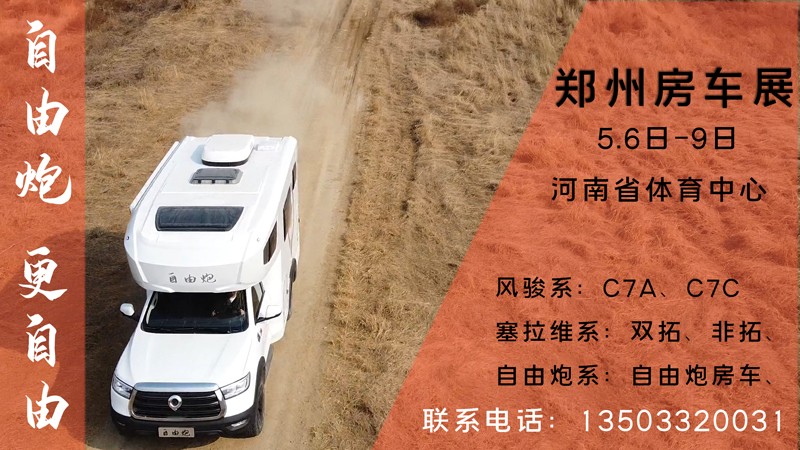 重大新闻，这里能深度体验自由炮房车
