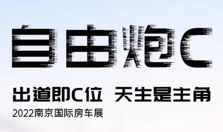 出道即C位，萬眾矚目的自由炮C將于『南京房車展』火熱上市