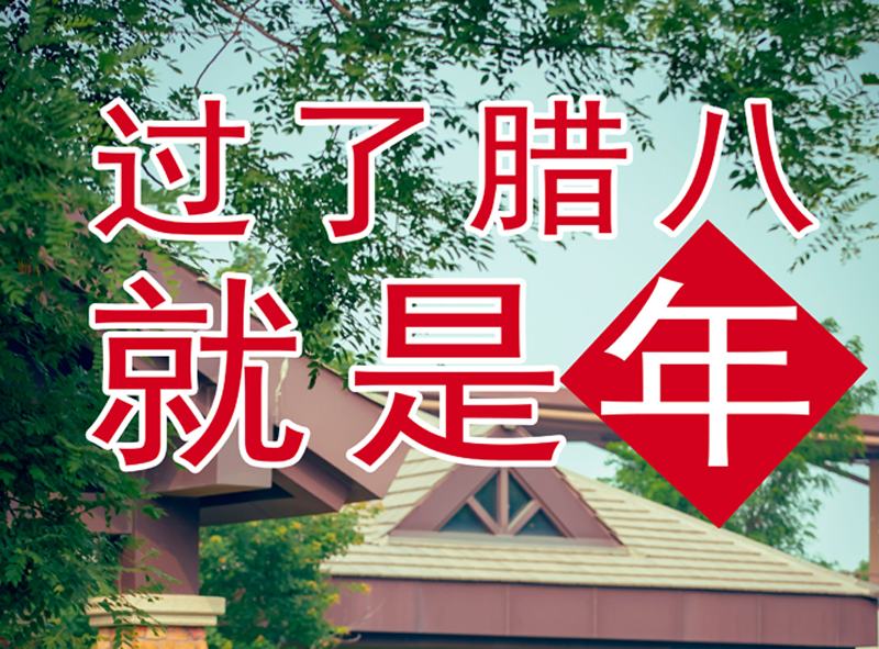 腊八，粥到，福到