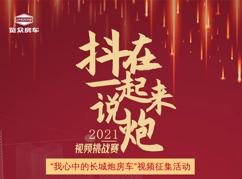 说长城炮房车，参与拿大奖，快来吧
