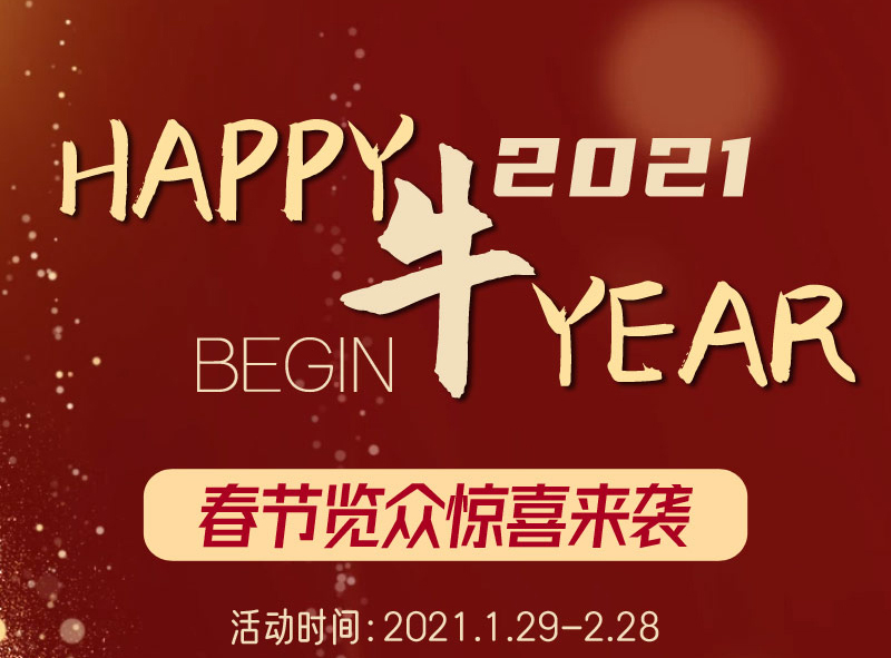 览众房车跨年惊喜，随心选礼