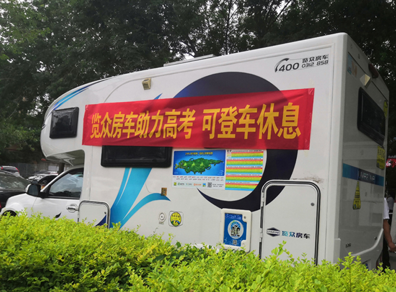 览众房车助力高考，考生金榜题名