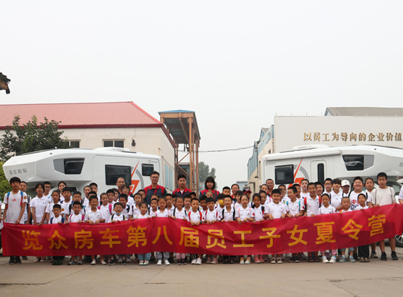 览众房车第八届员工子女夏令营