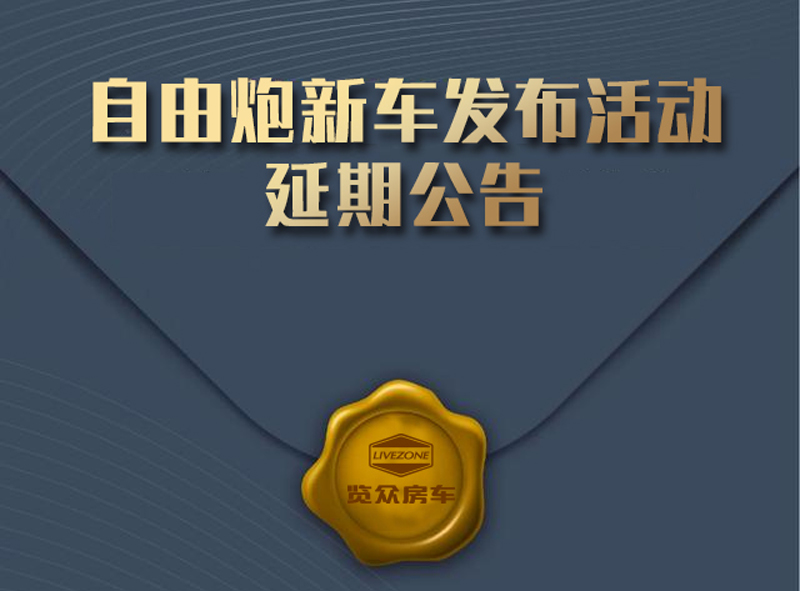 自由炮新车发布活动延期公告
