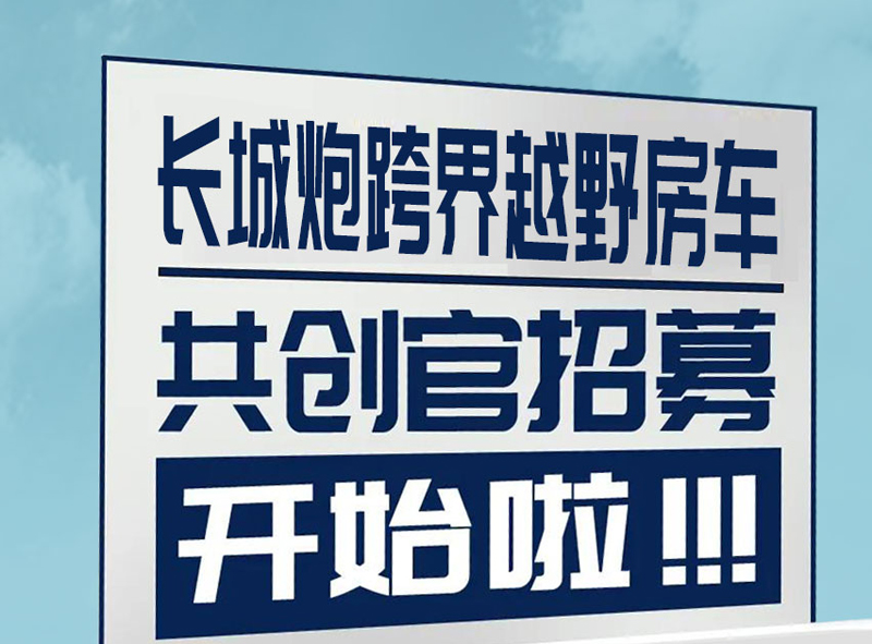 长城炮跨界越野房车共创官招募