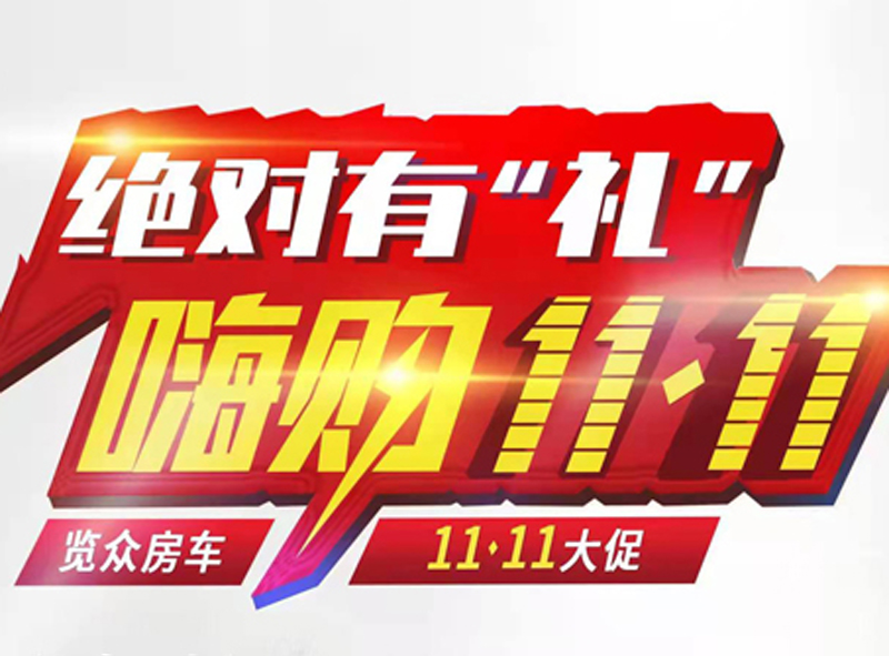 绝对有礼，嗨购双11