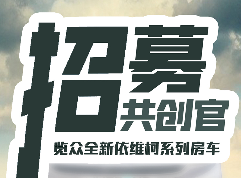 共创官集结--把定义美好房车的权利交给你