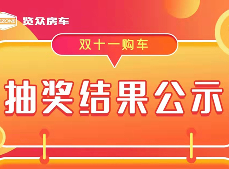 览众房车，双十一购车抽奖结果公示
