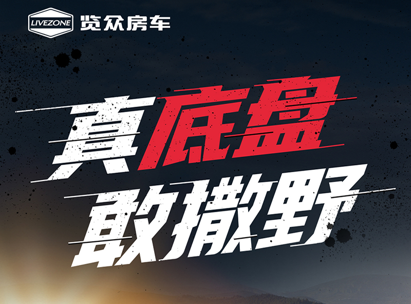 真底盘，敢撒野，新一代越野升顶房车震撼来袭