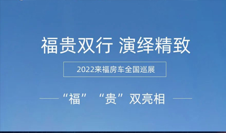 “福”“贵”双行，演绎精致！2022来福房车全国巡展为你而来！