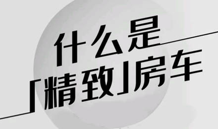 什么是精致房车？看过TA就知道了！