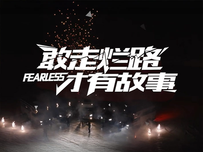 可靠的车，带你奔向世界的尽头！