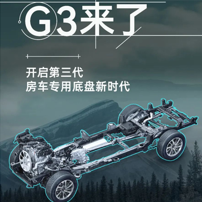「G3来了」览众房车开启第三代房车专用底盘新时代